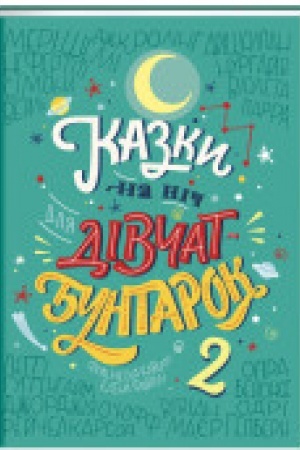 Обложка: Казки на ніч для дівчат бунтарок - 2