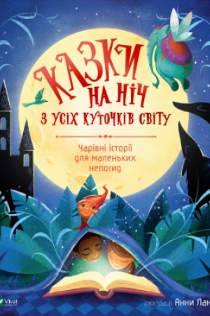 Обложка: Казки на ніч з усіх куточків світу