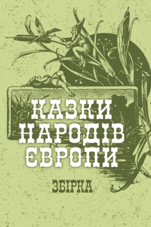 Обложка: Казки народів Європи. Збірка
