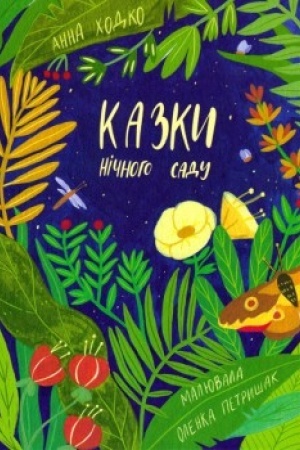 Обложка: Казки нічного саду