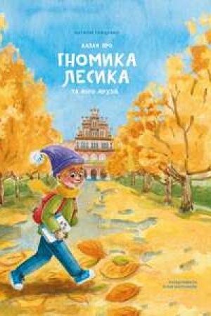 Обложка: КАЗКИ ПРО ГНОМИКА ЛЕСИКА ТА ЙОГО ДРУЗІВ