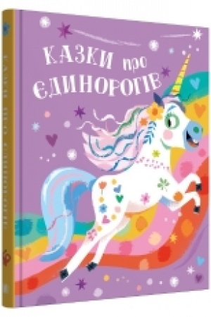 Обложка: Казки про єдинорогів