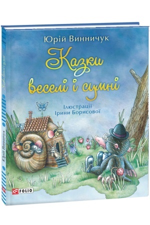 Обложка: Казки веселі і сумні