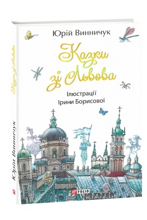 Обложка: Казки зі Львова (збірка)
