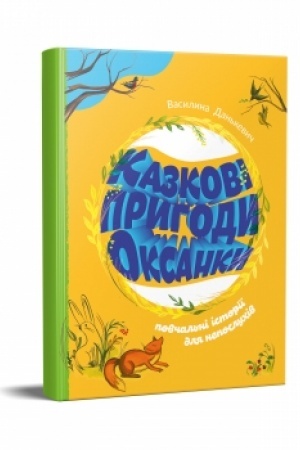 Обложка: Казкові пригоди Оксанки