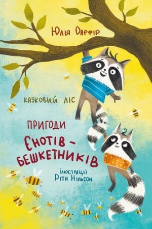 Обложка: КАЗКОВИЙ ЛІС. ПРИГОДИ ЄНОТІВ-БЕШКЕТНИКІВ