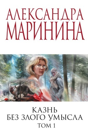 Cover: Kazn′ bez zlogo umysla. Tom 1