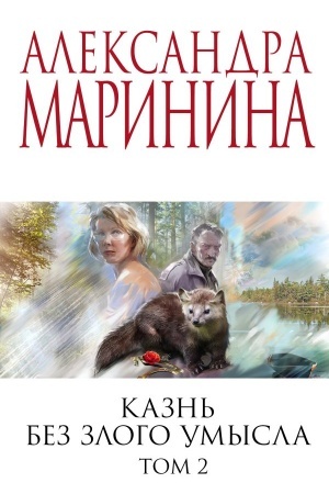 Cover: Kazn′ bez zlogo umysla. Tom 2