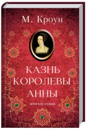 Buchcover: Kazn′ korolevy Anny