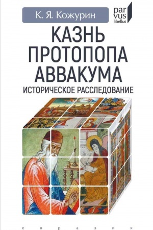 Обложка: Казнь протопопа Аввакума. Историческое расследование