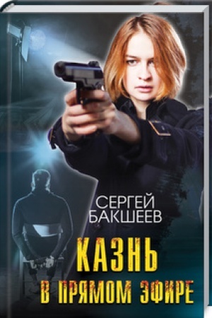 Cover: Kazn′ v pryamom efire