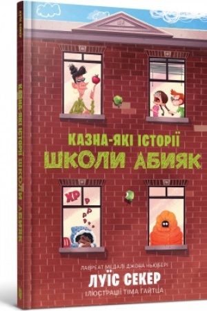 Обложка: Казна-які історії школи Абияк