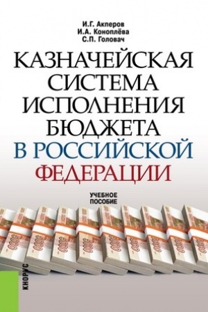 Buchcover: Kaznačejskaja sistema ispolnenija bjudžeta v Rossijskoj Federacii. (Aspirantura, Bakalavriat, Magistratura). Učebnoe posobie.