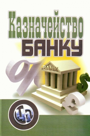 Обложка: Казначейство банку. Навчальний посібник рекомендовано МОН України
