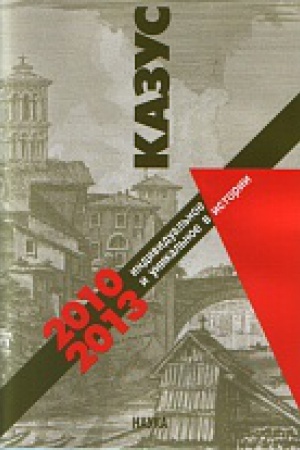 Обложка: Казус: индивидуальное и уникальное в истории. 2010-2013.