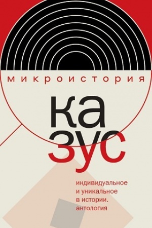 Обложка: Казус. Индивидуальное и уникальное в истории: Антология