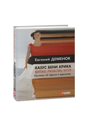 Cover: Kazus Beni Krika. Bugaz,lyubov′ moya