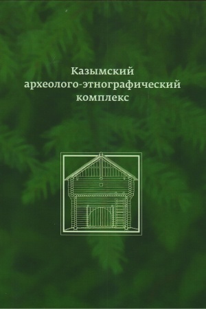 Cover: Kazymskij archeologo - etnograficheskij kompleks