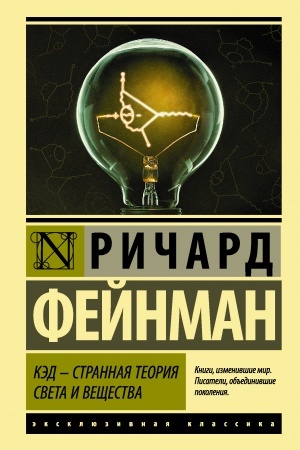 Обложка: КЭД - странная теория света и вещества
