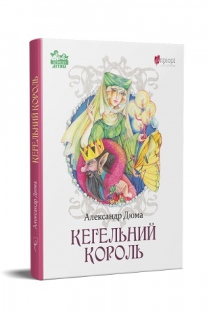 Обложка: Кегельний король