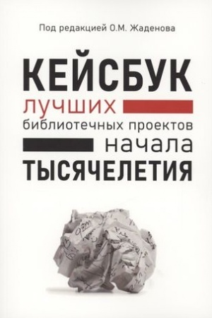 Cover: KEJSBUK BIBLIOTECHNYCH PROEKTOV NACHALA TYSYACHELETIYA