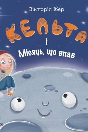 Обложка: Кельта і Місяць, що впав