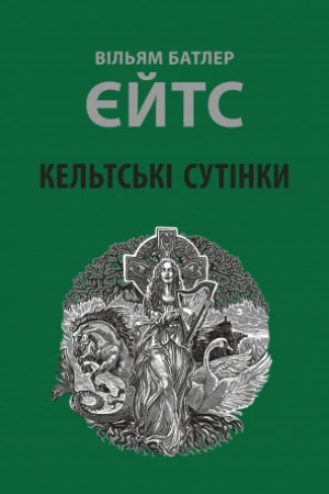 Обложка: Кельтські сутінки