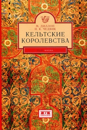 Buchcover: Kel′tskie korolevstva