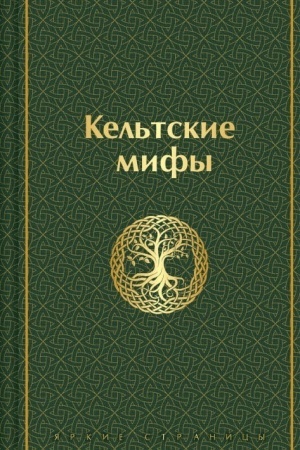 Обложка: Кельтские мифы