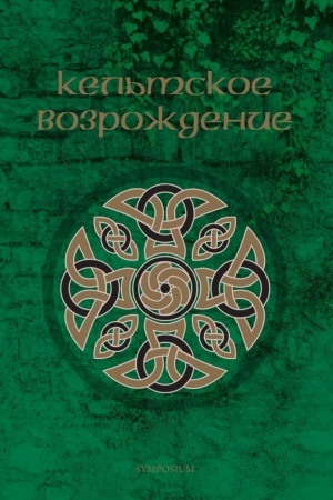 Cover: Kel′tskoe vozrozhdenie