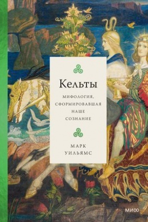 Обложка: Кельты. Мифология, сформировавшая наше сознание