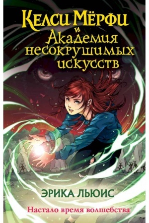 Обложка: Келси Мёрфи и Академия несокрушимых искусств