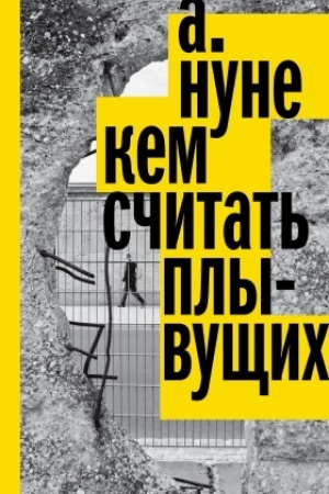 Обложка: Кем считать плывущих: Роман