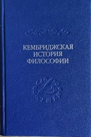 Buchcover: Kembridžskaja istorija pozdnej grečeskoj i rannej srednevekovoj filosofii