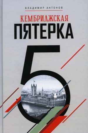 Buchcover: Kembridžskaja pjaterka. Antonov V.S.