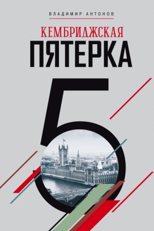 Cover: Kembridzhskaya pyaterka