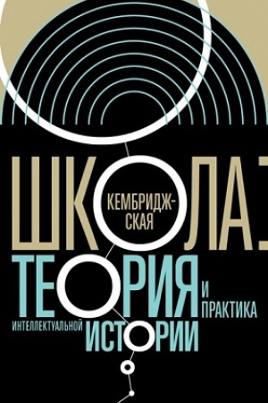 Cover: Kembridzhskaya shkola: teoriya i praktika intellektual′noj istorii. 2-e izd.