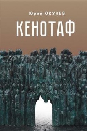 Обложка: Кенотаф. Повесть-мартиролог