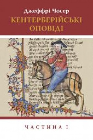 Обложка: Кентерберійські оповіді. Частина І