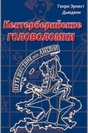 Обложка: Кентерберийские головоломки