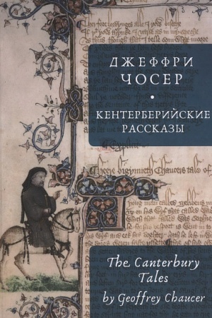 Обложка: Кентерберийские рассказы / Дж. Чосер; пер. с англ., предисл. и примеч. С. Сапожникова.