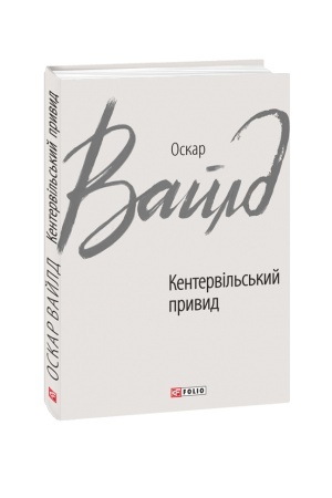 Обложка: Кентервільський привид