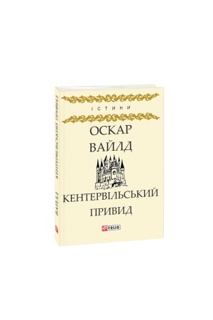 Обложка: Кентервільський привид