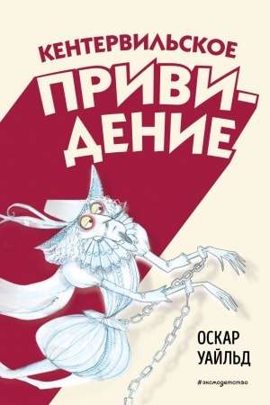 Обложка: Кентервильское привидение (ил. Б. Бонгини)