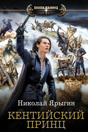 Обложка: Кентийский принц