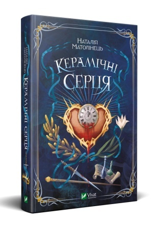 Обложка: Керамічні серця