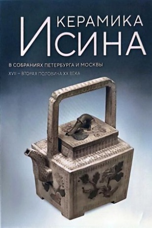 Cover: Keramika Isina. V sobraniyach Peterburga i Moskvy XVII - vtoraya polovina CHCH veka