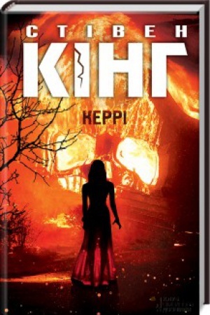 Обложка: Керрі