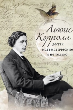 Cover: Kėrroll L&prime;yuis : dosugi matematicheskie i ne tol&prime;ko