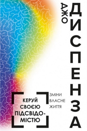 Обложка: Керуй своєю підсвідомістю